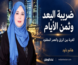 ضريبة البعد وثمن الغربة.. العمر والأسرة والرزق